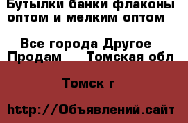 Бутылки,банки,флаконы,оптом и мелким оптом. - Все города Другое » Продам   . Томская обл.,Томск г.